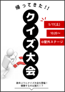 クイズ大会